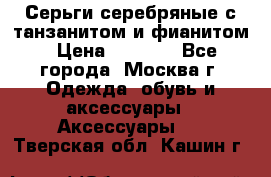 Серьги серебряные с танзанитом и фианитом › Цена ­ 1 400 - Все города, Москва г. Одежда, обувь и аксессуары » Аксессуары   . Тверская обл.,Кашин г.